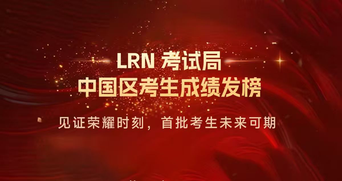 LRN中国区首届考试顺利放榜